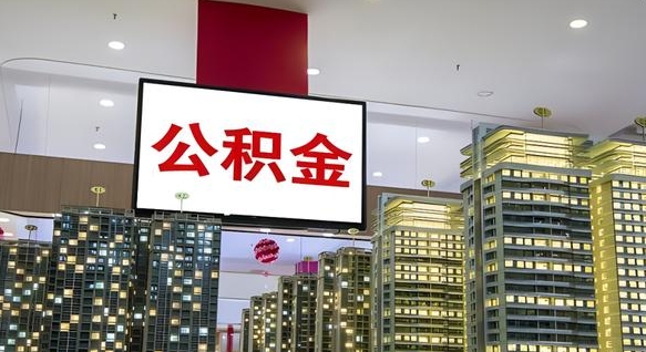 华容离职后公积金可以一次性取吗（离职后能一次性取出住房公积金吗）
